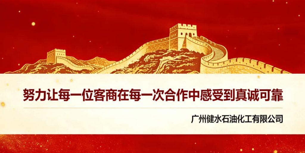 广州健水石油化工有限公司 努力让每一位客商在每一次合作中感受到真诚可靠 企业宣传